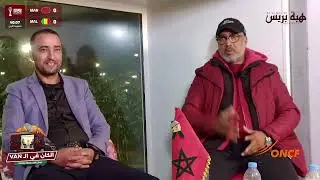 برنامج الكان في الـ VAN ... مواكبة مباشرة لمباراة المغرب ومالي