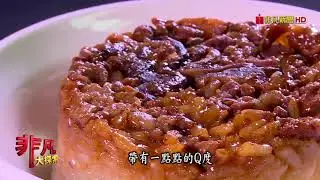 非凡大探索 1033鮮香嫩口好美味 6.軟Q筒仔米糕熱賣70年