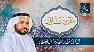 Juz Tabarak | جزء تبارك | Qari Muhammed Haris Fazily | TANZEEL