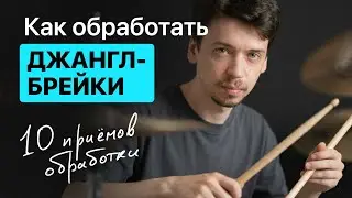 Обработка фанковых брейков. 10 способов