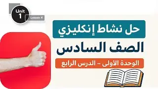 حل نشاط إنكليزي الصف السادس – الوحدة الأولى – الدرس الرابع حل نشاط كتاب  صف سادس النسخة جديدة 2026