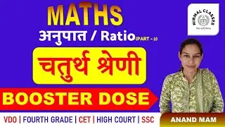 MATHS SPECIAL | BOOSTER DOSE| RATIO (PART-2)| ANAND MAM | NIRMAL CLASSES MANDAWA | 4TH GRADE SPECIAL