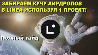 LINEA SURGE - КАК ПОЛУЧИТЬ КУЧУ АИРДРОПОВ НА 1 ПРОЕКТЕ? | ZeroLend | Renzo | Linea Airdrop