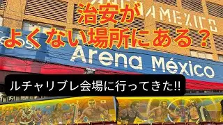 治安がよくない場所にある!?ルチャリブレ会場に行ってみた「メキシコひとり旅」