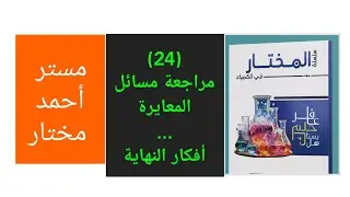 حل مسائل المعايرة كتاب مندليف مراجعة نهائية كيمياء تالتة ثانوى {الباب التانى} {التحليل الكيمائى}