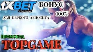 1xbet Review: Get a $520 Bonus with Promo Code TOPGAME! Register Now!
