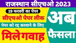CHO Paper Leak 2023 | Rajasthan cho paper leak | cho paper leak | राजस्थान सीएचओ पेपर | cho updates