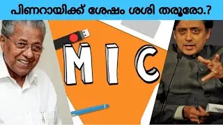 പിണറായിക്ക് ശേഷം ശശി തരൂരോ.? | PUBLIC OPINION | MIC | EPISODE 3 | WE LIVE 4U