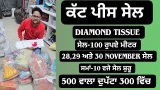 🤩ਲੈ ਕੇ ਆ ਰਹੇ ਕੱਟ ਪੀਸ ਅਤੇ ਦੁਪੱਟਾ ਸੇਲ ਅਤੇ Zafira ਦੇ ਸੂਟ ਲੈਸ ਰੇਟ ਵਿੱਚ ਅਤੇ Velvet ਪਲੇਨ ਲੈਸ ਰੇਟ ਵਿੱਚ!🥰🥰