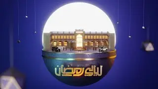 Layali Ramadan 2025 3D Opener - Motion Graphics