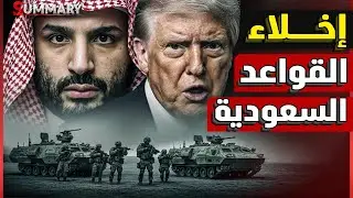 عاجل | إخلاء قاعدة الأمير سلطان في السعودية مع اقتراب قاذفات نووية أمريكية من إيران