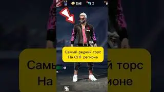 Этот ЭКСКЛЮЗИВНЫЙ Торс есть только на 1 аккаунте #FreeFire #shorts #фрифаер #ffshorts #ff #ytshots