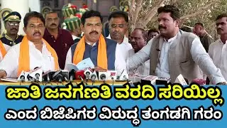 Shivaraj Tangadagi on Caste Census: ಜಾತಿ ಜನಗಣತಿ ವರದಿ ಸರಿಯಿಲ್ಲ ಎಂದ ಬಿಜೆಪಿಗರ ವಿರುದ್ಧ ತಂಗಡಗಿ ಗರಂ