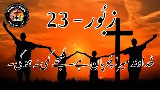 Masihi Zaboor 23 | Zaboor 23 | @masihigeetandzaboor467 @Thewordofgod-s8r @aqdasdildar @RomikaMasih 