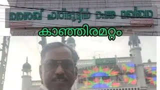 ശൈഖ് ഫരീദുദ്ദീൻ മഖ്ബറ കാഞ്ഞിരമറ്റം /Sheikh Sharifuddin maqbara kanjiramattam