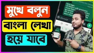 মুখে বলুন বাংলা লেখা হয়ে যাবে | How To Write Bangla In Android Mobile Using Voice In Gboard | Niloy