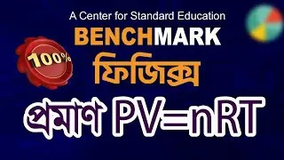 PV = nRT Proof | Ideal Gas Equation | গ্যাসের সাধারণ সমীকরণ প্রমাণ