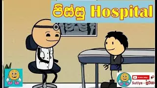 පිස්සු Hospital | Sutiya සූටියා | SL animation Dubbed Video | SL Funny Short Videos | Sinhala Jokes