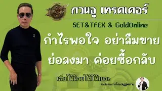 กำไรพอใจให้ขาย  ช่วงท้ายชวนมิตติ้งกับครับ ท่านใดสนใจคอมเม้นต์ไว้เลย