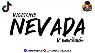 #ฮิตในtiktok (Vicetone - Nevada).แดนซ์มันส์ๆ #กำลังฮิตในtiktok DJ YARZAR REMIX