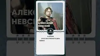 День победы русских воинов князя Александра Невского над немецкими рыцарями.   #shkvideo