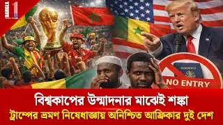 ভ্রমণ নিষেধাজ্ঞার মধ্যে ফিফা বিশ্বকাপ: সমর্থকদের স্বপ্ন কি অধরাই থাকবে? | USA | FIFA | BANGLA ONE TV
