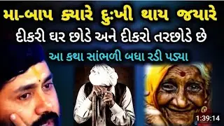 માં બાપ કયારે દુઃખી થાય જયારે દિકરી ઘર સોડે ત્યારે ને દિકરો તરસોડે છે#jigneshdadaradheradhe 