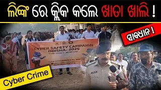 Cyber Security Campaign at Nuapada :ସାଇବେର ଠକେଇ ରୁ ବଞ୍ଚିବା ର  ସରଳ ଉପାୟ - ଅମୃତ ପାଲ ସିଂହ,ଏସ ପି ନୂଆପଡା