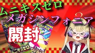 【ポケカ開封】買ってこれたムニキスゼロとメガシンフォニアを開封するぞ✨【ポケモンカード】