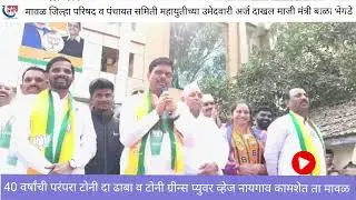 मावळ जिल्हा परिषद व पंचायत समिती महायुतीचे उमेदवारी अर्ज दाखल माजी मंत्री बाळा भेगडे 