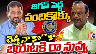 చెత్త నా కొ ***కాబయటకి రా నువ్వు||  Mass Warning To Jagan Mohan Rao | TCA Guruva Reddy | Kaizer News