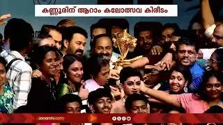 സംസ്ഥാന സ്കൂൾ കലോത്സവത്തിൽ ആവേശകരമായ പോരാട്ടത്തിനൊടുവിൽ സ്വർണക്കപ്പിൽ മുത്തമിട്ട് കണ്ണൂർ