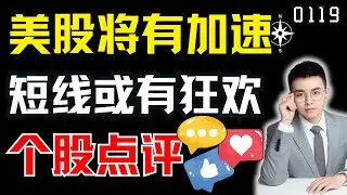 美股短线或有狂欢，加速行情将要到来？（前提-周二收阳）｜ 美股解析 ｜  美股技术分析 ｜ 美股个股点评