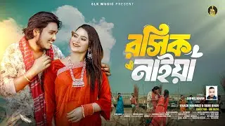 Roshik Naiya | Risik Naiya Akash Mahmud X Rumi Khan | Suhel Khan | New Bangla Song 2024