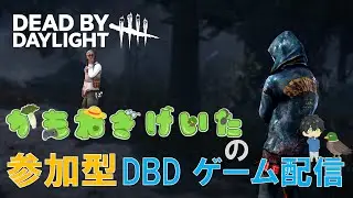 【DBD】参加型 ゲーム配信！　No.247　Dead by Daylight