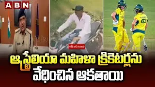 ఆస్ట్రేలియా మహిళా క్రికెటర్లను వేధించిన ఆకతాయి |Akhil Khan Harassed Australian Women Cricketers |ABN