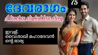 ഞാൻ കെട്ടിയ എന്റെ ഭാര്യ എന്തിനാണ് നിങ്ങളുടെ കൂടെ വരുന്നത്.