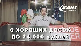 6 классных сноубордов до 24 000 рублей