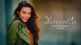 เสียงของหัวใจ (Acoustic Version) - แอน ธิติมา - cover by VAMUSIC