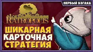 Ratropolis на Русском | Первый взгляд