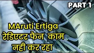Maruti Ertiga radiator fan not working || Maruti Ertiga radiator fan wiring detail || part 1