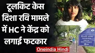Toolkit Case: Disha Ravi की याचिका मामले में Delhi HC ने केंद्र को लगाई फटकार | वनइंडिया हिंदी