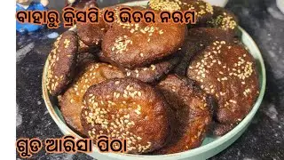 ଏମିତି ସହଜ ରେ ଆରିସା ପିଠା ବନାଇ ମାସେ ରଖି ଖାଇ ପାରିବେ ଓ ବାହାର କ୍ରିସପ ଓ ଭିତର ନରମ। #odia arisa pitha 