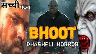 Bagheli horror bhoot ll बघेली होरर भूत ।। MDF NOW