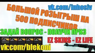 Конкурс на 500 ПОДПИСЧИКОВ!! GIFT CS:GO + AK-47 REDLINE!