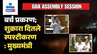 Goa Assembly 2026 - Opposition MLA's turn aggressive over Romeo Lane fire incident | Gomantak TV