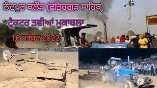 ਨੰਦਪੁਰ ਕਲੌੜ ਤਵੀਆ ਮੁਕਾਬਲੇ 12x12/🚜halwara fiat club /sukha deha/newholland /swaraj /jhondhere/
