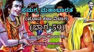 Samagra Mahabharata | Main Story Division (Part-59) | Vid. Ananthakrishna Acharya | ಸಮಗ್ರ ಮಹಾಭಾರತ |