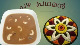 Pazha Pradhaman II Banana Kheer II പഴ പ്രഥമൻ II Sadya payasam in minutes II