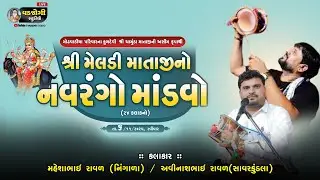 🔴 LIVE મેલડી માતાજીનો નવરંગો માંડવો | મોઢવાડીયા પરિવાર | મુ. શેઢાવદર | vadjogi studio